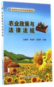 农业政策与法律法规/新型职业农民科技培训教材