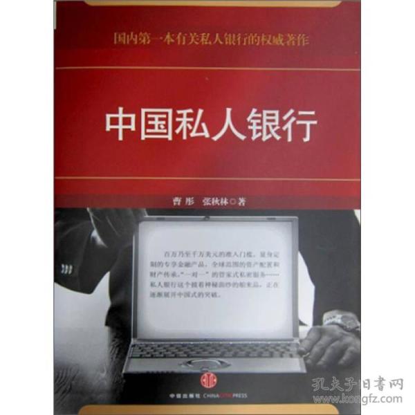 中国私人银行