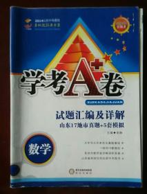 2014山东中考最佳本地化解决方案  学考A卷 试题汇编及详解 山东17地市真题+5套模拟  数学