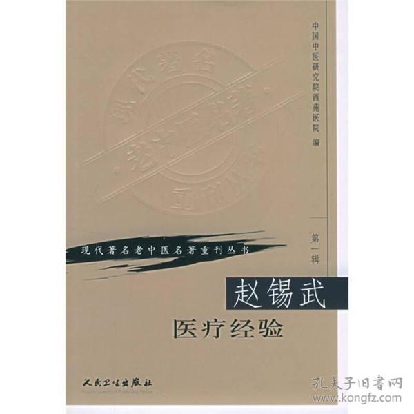 赵锡武医疗经验/现代著名老中医名著重刊丛书
