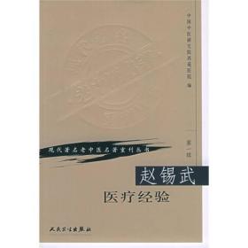 赵锡武医疗经验/现代著名老中医名著重刊丛书