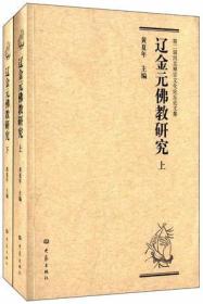 辽金元佛教研究：第二届河北禅宗文化论坛论文集