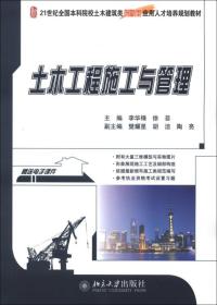 21世纪全国本科院校土木建筑类创新型应用人才培养规划教材：土木工程施工与管理