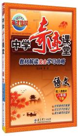 中学奇迹课堂：语文