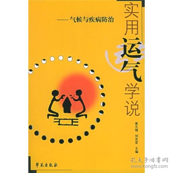 实用运气学说