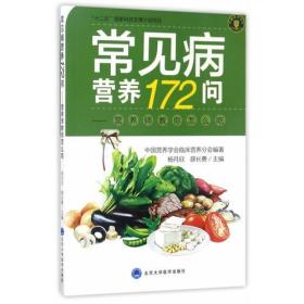 常见病营养172问：营养师教你怎么吃