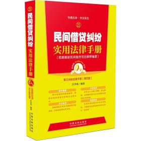 民间借贷纠纷实用法律手册