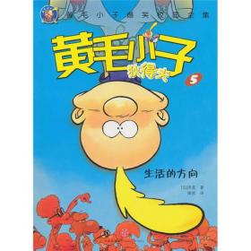 黄毛小子狄得夫5：生活的方向