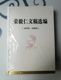 荣毅仁文稿选编(1979-1993)未开封