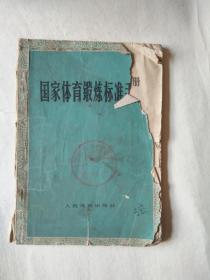 国家体育锻炼标准手册