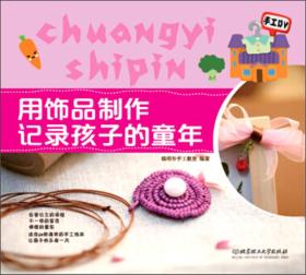 用饰品制作记录孩子的童年