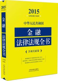 2015 金融 法律法规全书
