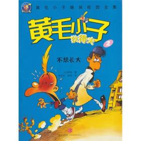 黄毛小子狄得夫2：不想长大