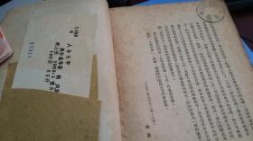 1952年 泥土社初版 高尔基著 胡风译《人与文学》全一册 精美封面装帧