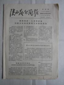 1957年陕西发行简报第10期