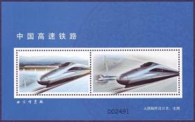2010-29中国高速铁路邮票未用图稿样张 入围稿件设计样张 带喷码 史渊设计