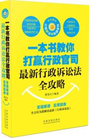 一本书教你打赢行政官司 最新行政诉讼法全攻略