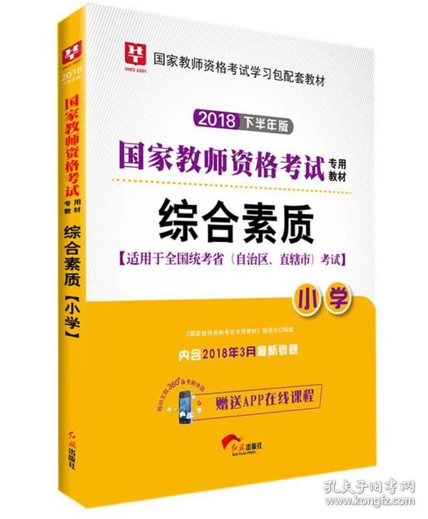 华图教育·国家教师资格证考试用书2018下半年：综合素质（小学）