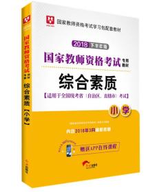 华图教育·国家教师资格证考试用书2018下半年：综合素质（小学）