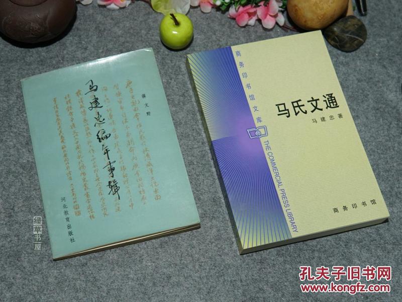 《马 建忠编年事辑、马氏文通》（2册合售）1988年一版一印※ [晚清语言学研究、现代汉语体系里程碑著作：引进西方拉丁文拼音、名词动词主语谓语虚字//影响：的吕叔湘 中国文法要略、王力 中国现代语法]