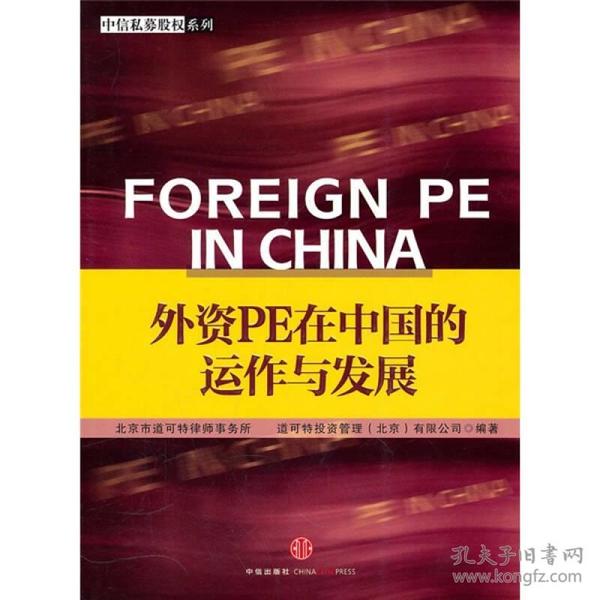 中信私募股权系列：外贸PE在中国的运作与发展