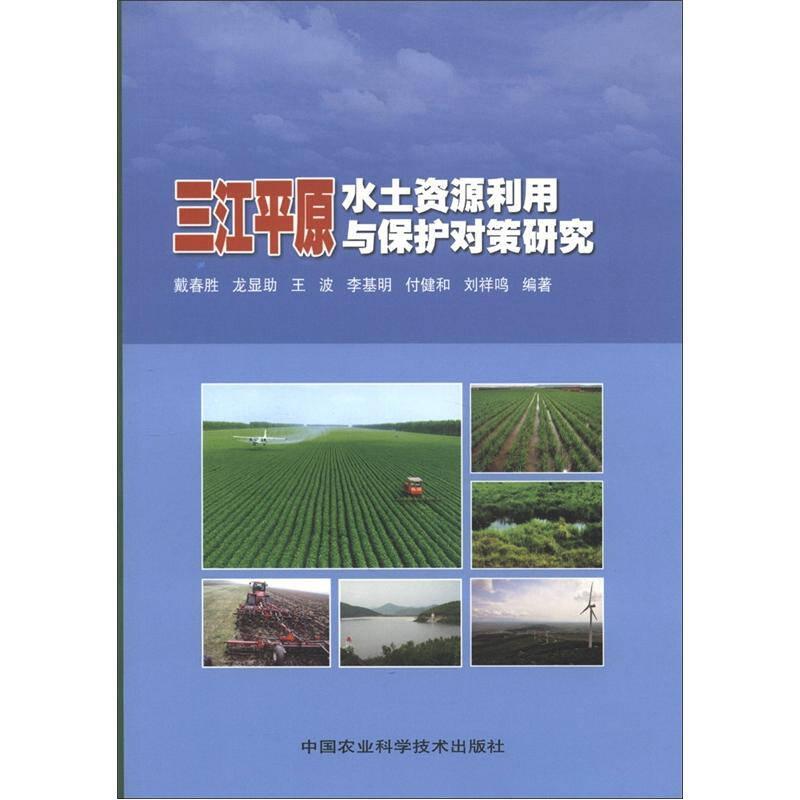 三江平原水土資源利用與保護(hù)對(duì)策研究