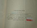 《马 建忠编年事辑、马氏文通》（2册合售）1988年一版一印※ [晚清语言学研究、现代汉语体系里程碑著作：引进西方拉丁文拼音、名词动词主语谓语虚字//影响：的吕叔湘 中国文法要略、王力 中国现代语法]