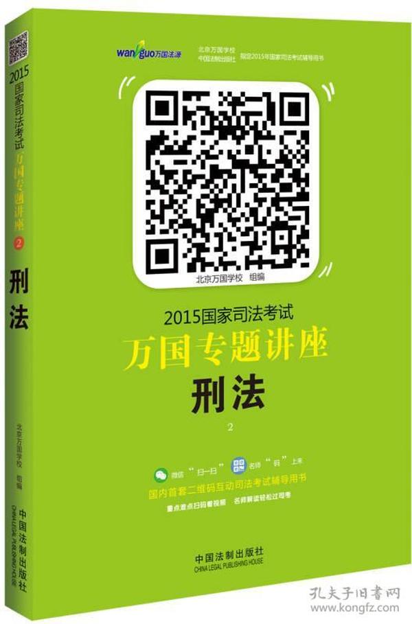 2015国家司法考试万国专题讲座（2）：刑法