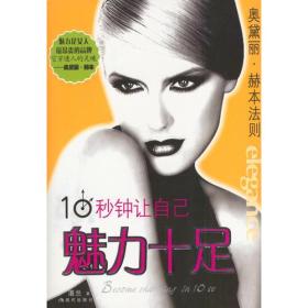 10秒钟让自己魅力十足