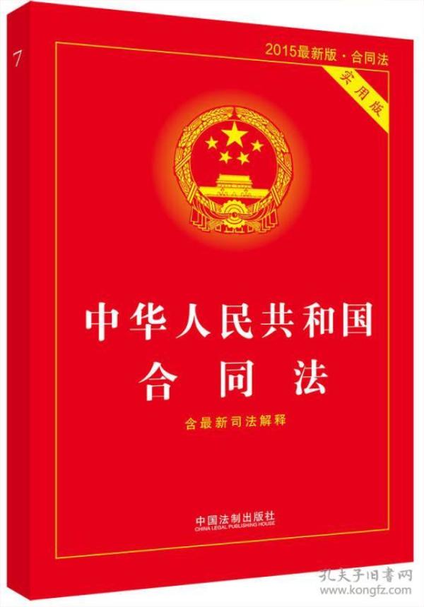 中华人民共和国合同法