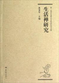 第二届河北禅宗文化论坛论文集：生活禅研究