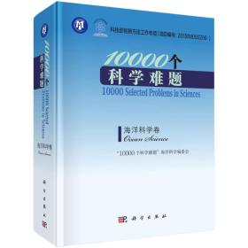 10000个科学难题9787030570871