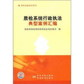 质检系统普法用书：质检系统行政执法典型案例汇编