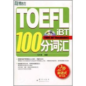 TOEFL iBT100分词汇