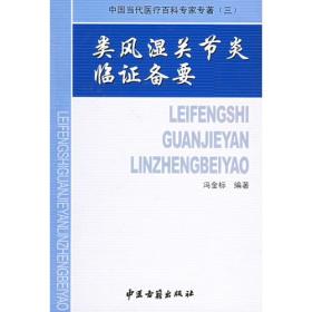 类风湿关节炎临证备要——中国当代医疗百科专家专著（三）