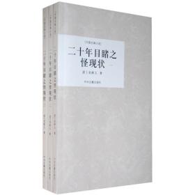 二十年目睹之怪现状(全三册）