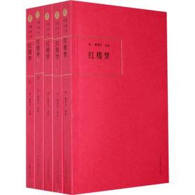 中国古典小说：红楼梦（共5册）