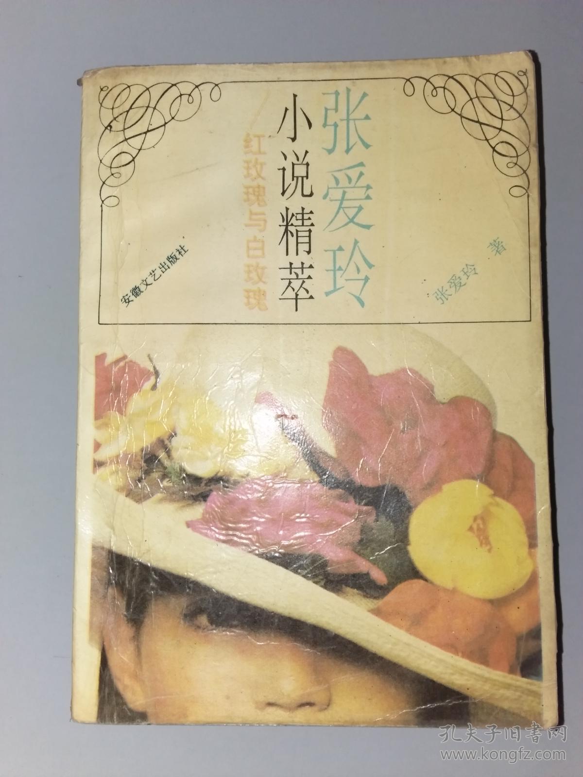 张爱玲小说精萃:红玫瑰与白玫瑰 印5000册
