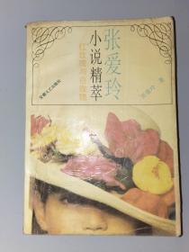 张爱玲小说精萃:红玫瑰与白玫瑰 印5000册