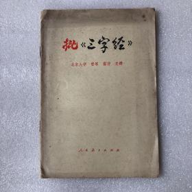 批《三字经》