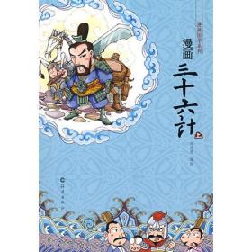 漫画国学系列：漫画三十六计（上）