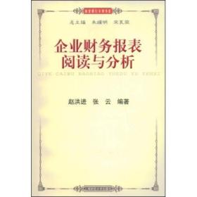 企业财务报表阅读与分析