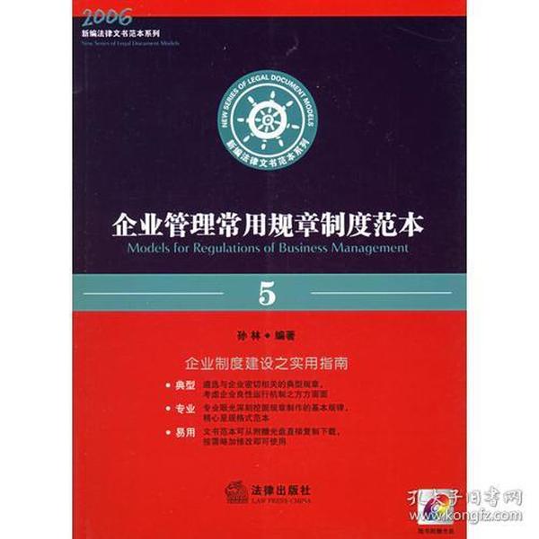 企业管理常用规章制度范本——新编法律文书范本系列