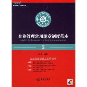 企业管理常用规章制度范本——新编法律文书范本系列