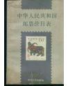 中华人民共和国邮票价目表[1997】