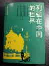 烟台形成外国人居留区之经过；老湖的公共通商租界；牛庄(营口)步机界并术形成；德国胶州湾租借地概述；德日侵占青岛及我国接收青岛的经过；日军侵占青岛暴行目睹记；英国强租威海卫始末；收回威海卫英租地察历记；俄日旅大租借地概述；法国广州湾租借地概述；广州湾专营鸦片的三有公司；黄略抗法御侮事略；英国九龙“新界”概述；东交民巷北京使馆界；葡葡牙水租澳门始末；中东铁路附属地；南满铁路附属地；