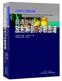 普通外科放射解剖与诊断图谱