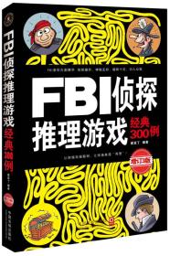 FBI侦探推理游戏经典300例（增订3版）