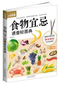 生活轻图典：食物宜忌速查轻图典