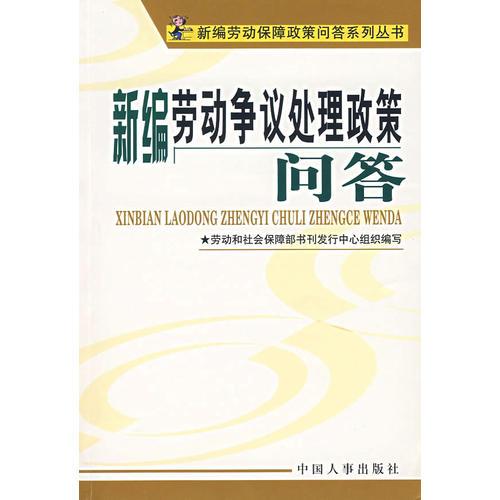新編勞動爭議處理政策問答/新編勞動保障政策問答系列叢書